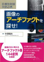 診療放射線技師必携 画像のアーチファクトを探せ！の書影