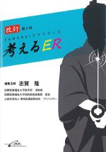 考えるER：SAMURAIプラクティス　改訂第2版の書影