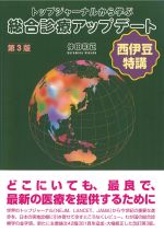トップジャーナルから学ぶ 総合診療アップデート　第3版　の書影
