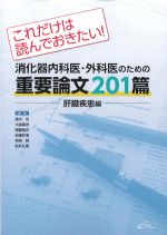 これだけは読んでおきたい！ 消化器内科医・外科医のための重要論文201篇：肝臓疾患編の書影