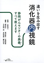 違いを生み出す消化器内視鏡：静岡がんセンターの奥義、すべて教えますの書影