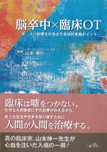 脳卒中×臨床OT：「今」、リハ効果を引き出す具体的実践ポイントの書影