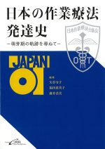 日本の作業療法発達史：萌芽期の軌跡を尋ねての書影