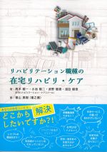 リハビリテーション職種の在宅リハビリ・ケアの書影