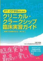 PT・OT学生のためのクリニカル・クラークシップ臨床実習ガイド［実習での経験の仕方・学び方］の書影