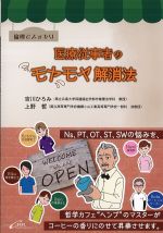 倫理でスッキリ医療従事者のモヤモヤ解消法の書影