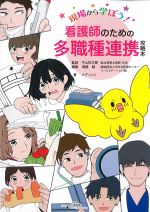 現場から学ぼう！ 看護師のための 多職種連携攻略本の書影