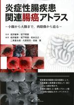 炎症性腸疾患関連腸癌アトラス：小腸から大腸まで、肉眼像から迫るの書影