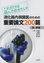 これだけは読んでおきたい！ 消化器内視鏡医のための重要論文 200篇　胆・膵編の書影