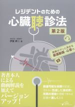 レジデントのための心臓聴診法　第2版の書影