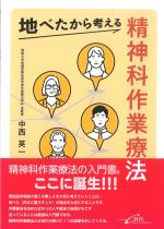 地べたから考える精神科作業療法の書影