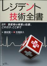 レジデント技術全書　第2版：ER・急変時の検査と処置、これだけ、ここまでの書影