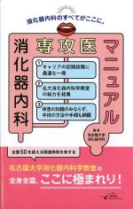 消化器内科専攻医マニュアルの書影