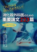 これだけは読んでおきたい！ 消化器外科医のための重要論文223篇：大腸肛門外科編の書影
