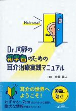 Dr.向野の 初学者のための耳介治療実践マニュアルの書影
