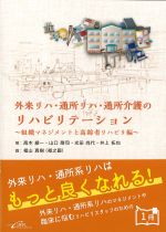 外来リハ・通所リハ・通所介護のリハビリテーション：組織マネジメントと高齢者リハビリ編の書影
