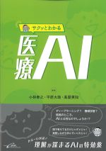 サクッとわかる医療AIの書影