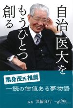 自治医大をもうひとつ創るの書影