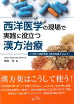 西洋医学の現場で実践に役立つ漢方治療：小児から高齢者まで和洋折衷でいこう！の書影
