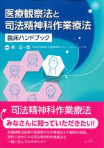 医療観察法と司法精神科作業療法：臨床ハンドブックの書影