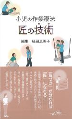 小児の作業療法　匠の技術の書影