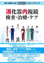 技師・看護師必携 ステップアップ 消化器内視鏡　検査・治療・ケアの書影