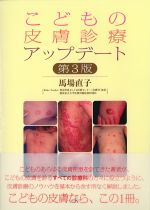 こどもの皮膚診療アップデート　第3版の書影