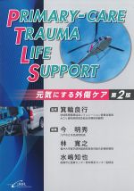 PRIMARY-CARE TRAUMA LIFE SUPPORT　元気にする外傷ケア　第2版の書影