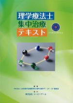 理学療法士集中治療テキストの書影