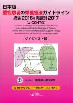 日本版 重症患者の栄養療法ガイドライン：総論2016＆病態別2017（J-CCCNTG）ダイジェスト版の書影