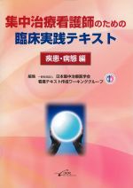 集中治療看護師のための臨床実践テキスト　疾患・病態編の書影