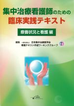 集中治療看護師のための臨床実践テキスト　療養状況と看護編の書影