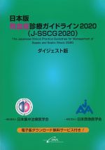 日本版敗血症診療ガイドライン2020（J-SSCG2020）ダイジェスト版の書影