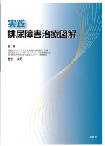 実践排尿障害治療図解の書影