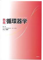 熱血循環器学の書影