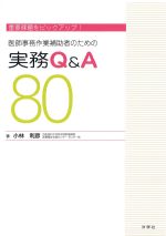 重要課題をピックアップ！ 医師事務作業補助者のための実務Q＆A 80の書影