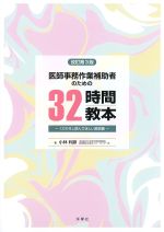 医師事務作業補助者のための32時間教本　改訂第3版：くりかえし読んでほしい解説書の書影