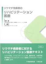 リウマチ性疾患のリハビリテーション医療の書影