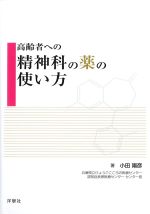 高齢者への精神科の薬の使い方の書影
