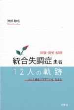 回復・就労・結婚　統合失調症患者12人の軌跡：コロナ禍をブリリアントに生きるの書影