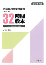 医師事務作業補助者のための 32時間教本：くりかえし読んでほしい解説書　改訂第4版の書影