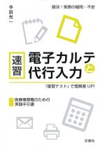 速習 電子カルテと代行入力：『復習テスト』で理解度UP！の書影