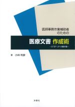 医師事務作業補助者のための医療文書作成術：STEP UPの羅針盤の書影