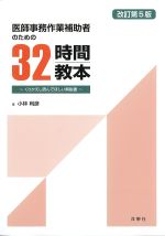 医師事務作業補助者のための32時間教本：くりかえし読んでほしい解説書　改訂第5版の書影