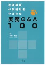 医師事務作業補助者のための実務Q＆A100の書影