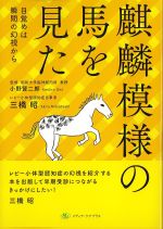 麒麟模様の馬を見た：目覚めは瞬間の幻視からの書影
