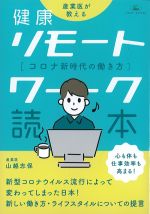 健康リモートワーク読本：コロナ新時代の働き方の書影