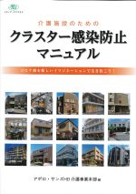 介護施設のためのクラスター感染防止マニュアル：コロナ禍を新しいイマジネーションで生き抜こう！の書影