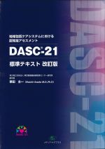 地域包括ケアシステムにおける認知症アセスメントDASC-21標準テキスト　改訂版の書影