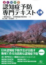 よくわかる認知症予防専門テキスト　上巻の書影